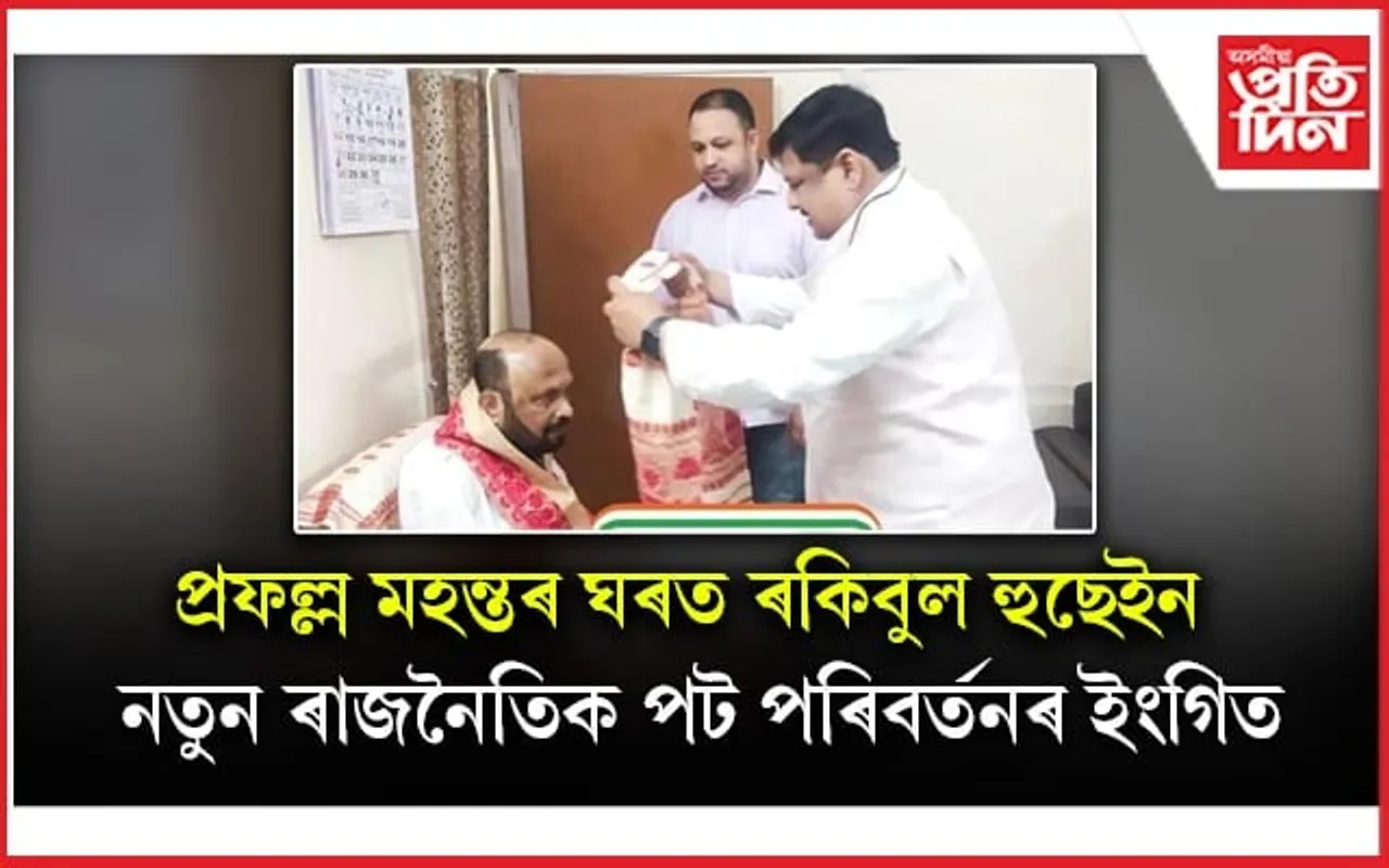 পুত্ৰৰ কংগ্ৰেছত যোগদানৰ চৰ্চাৰ মাজতে প্ৰফুল্ল মহন্তৰ ঘৰত ৰকিবুল হুছেইন: এজনে আনজনক পিন্ধালে গামোচা...